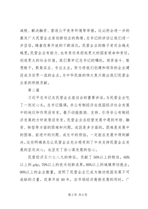 学习民营企业座谈会心得体会4篇.docx