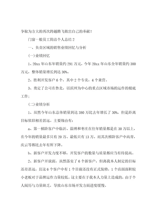 门窗普通员工简洁个人总结