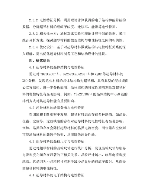 超导材料的微观结构与电性特征关系探讨