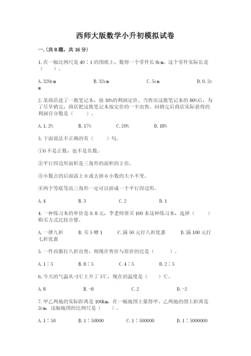 西师大版数学小升初模拟试卷精品【模拟题】.docx