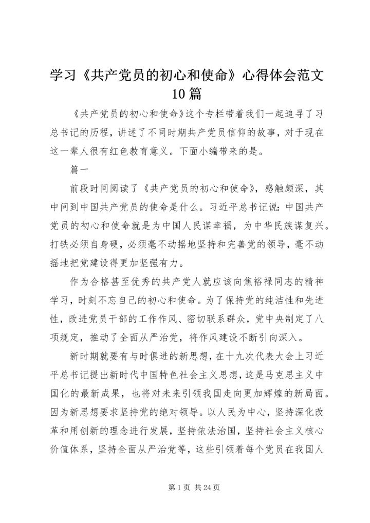 学习《共产党员的初心和使命》心得体会范文10篇.docx