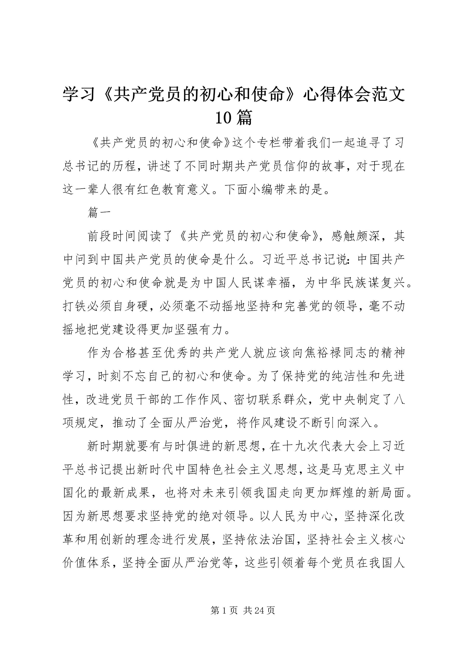 学习《共产党员的初心和使命》心得体会范文10篇.docx