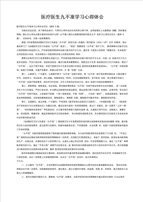 医疗医生九不准学习心得体会范文