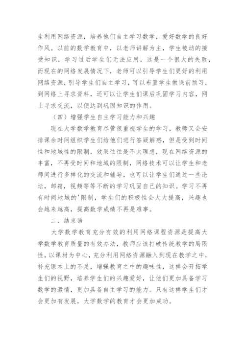 大学数学教学中网络教育资源研究论文.docx