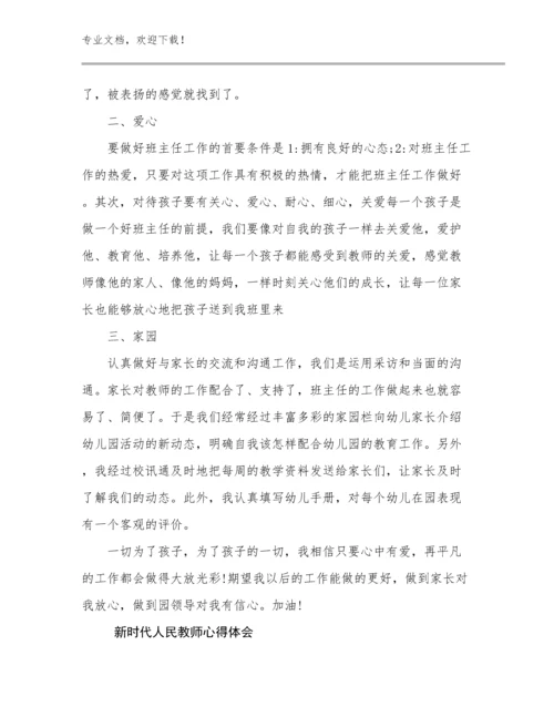2023新时代人民教师心得体会优选例文13篇.docx