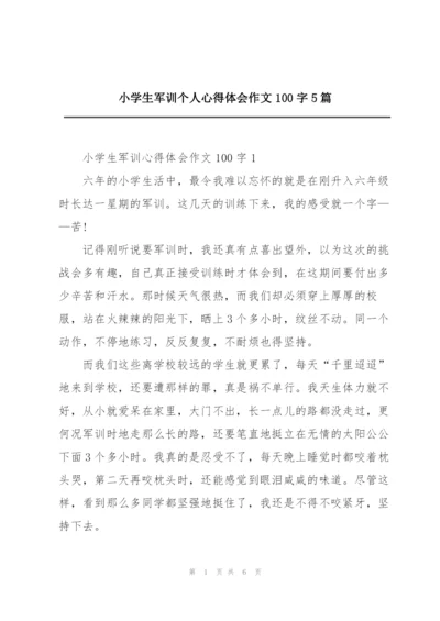 小学生军训个人心得体会作文100字5篇.docx
