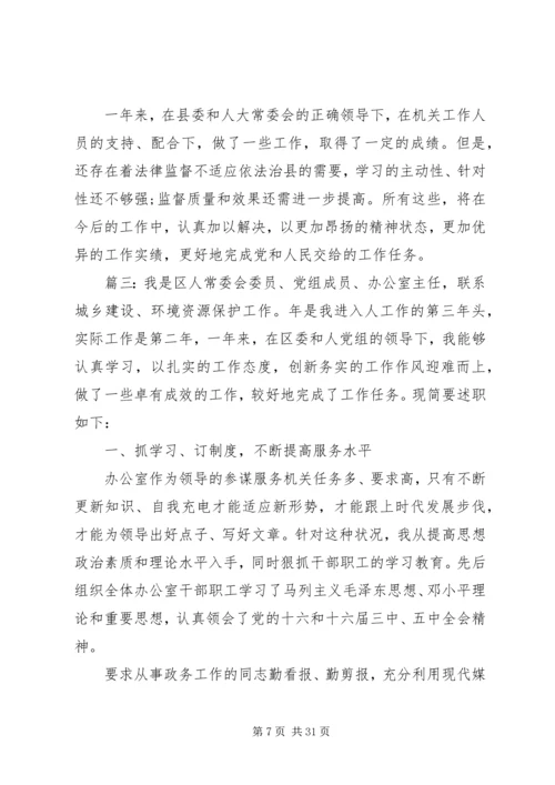 人大干部个人述职述廉精选多篇.docx