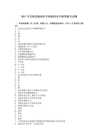 2017年青海省临床医学检验技术中级资格考试题共8页