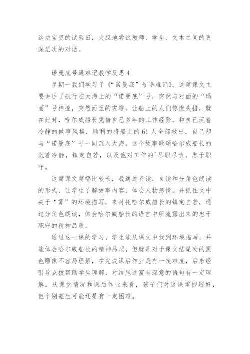 诺曼底号遇难记教学反思.docx