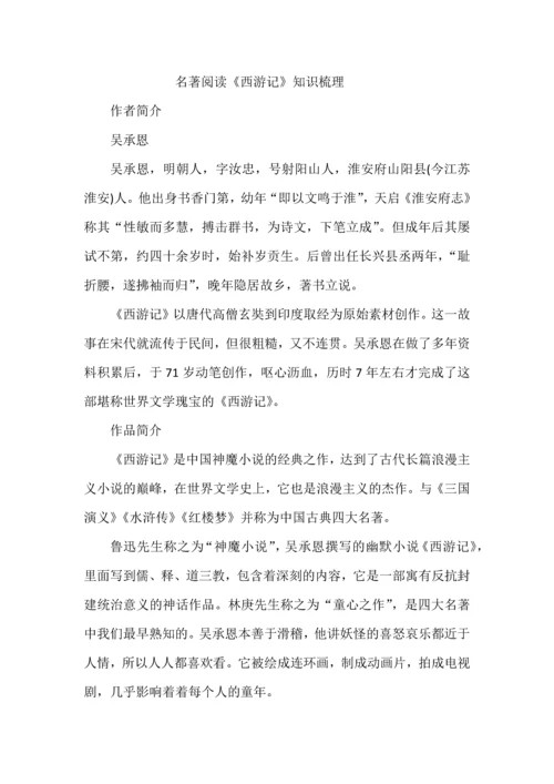 名著阅读《西游记》知识梳理.docx