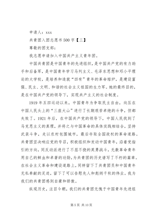 共青团入团志愿书500字.docx