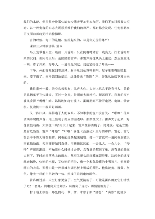 课前三分钟演讲稿模板锦集八篇.docx