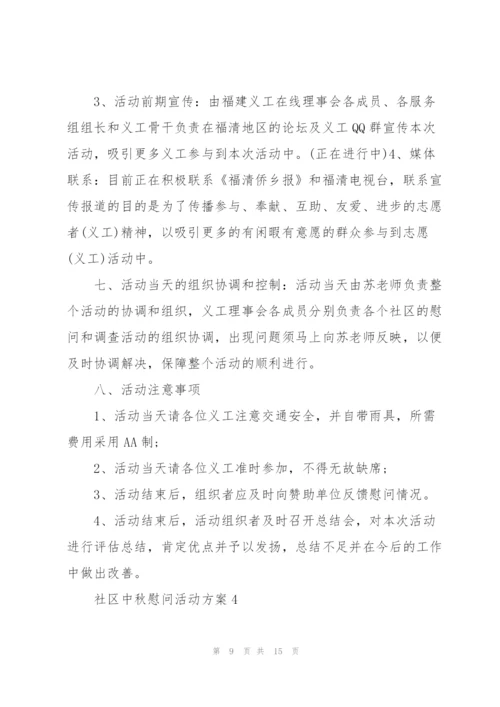 社区中秋慰问活动方案5篇范文.docx