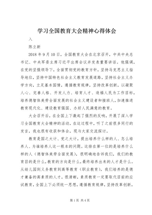 学习全国教育大会精神心得体会.docx