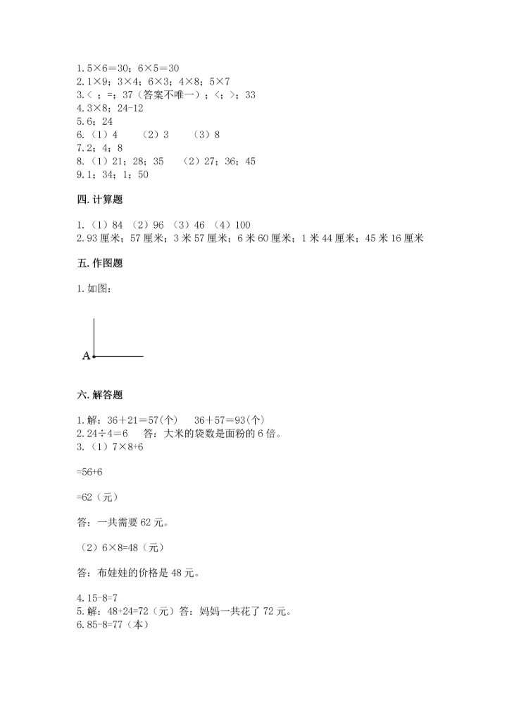 人教版数学二年级上册期末测试卷附参考答案（巩固）.docx