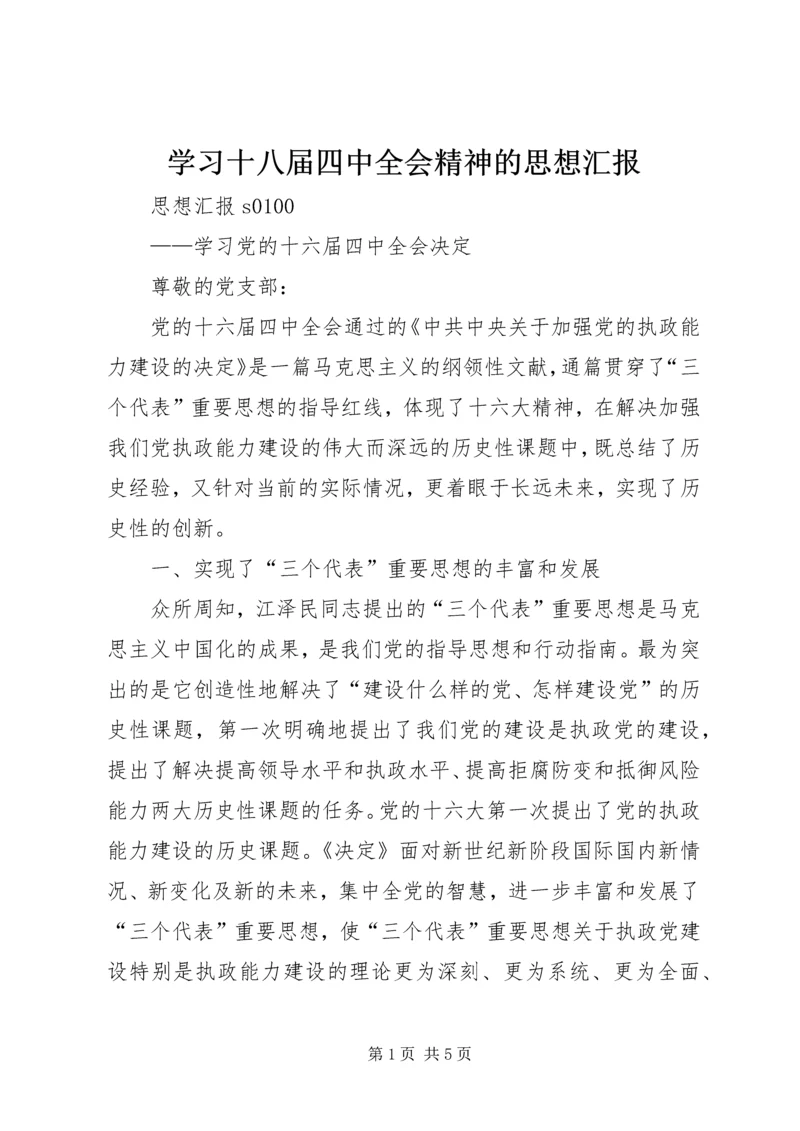 学习十八届四中全会精神的思想汇报 (4).docx