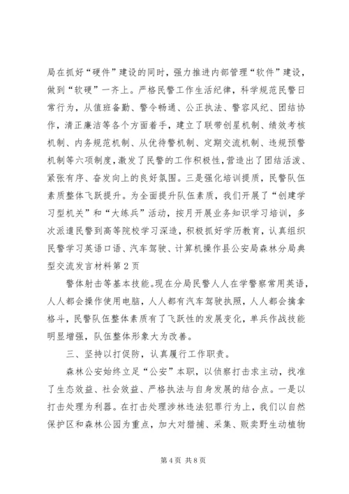 县公安局森林分局典型交流发言材料.docx