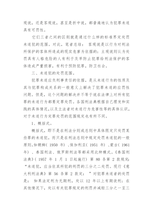 法律案例论文：犯罪未遂处罚的相关问题探讨.docx
