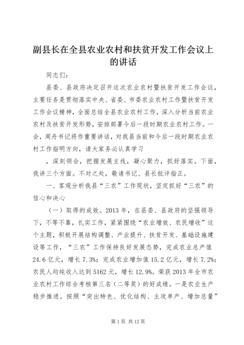 副县长在全县农业农村和扶贫开发工作会议上的讲话 (3).docx