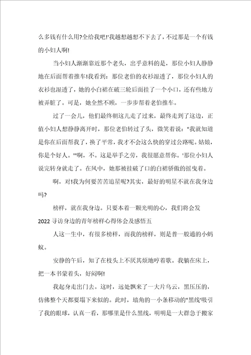 2022寻访身边的青年榜样心得体会及感悟