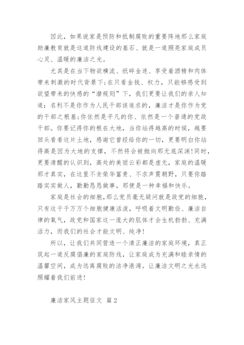 廉洁家风主题征文.docx