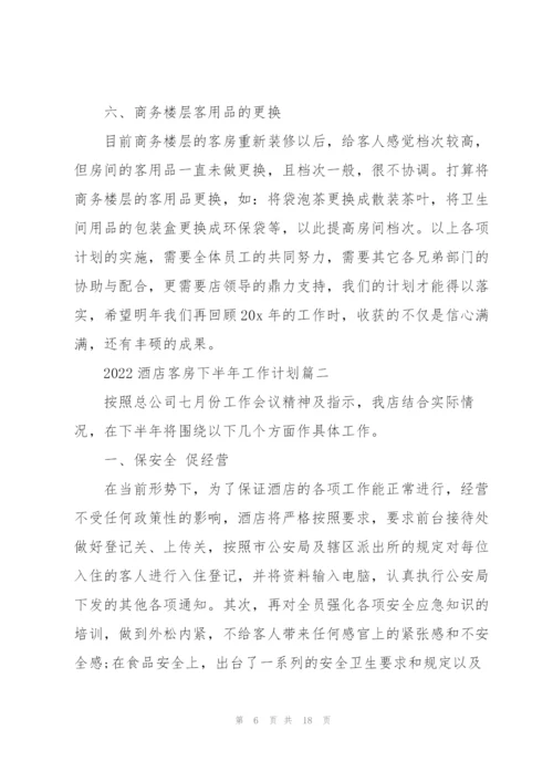2022酒店客房下半年工作计划5篇.docx