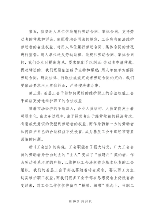 如何积极探索基层工会在维护职工合法权益中的作用.docx