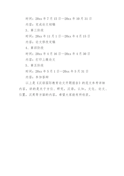 汉语国际教育论文开题报告.docx