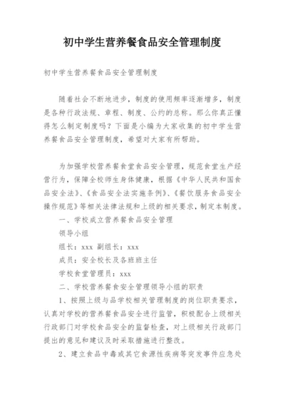 初中学生营养餐食品安全管理制度.docx