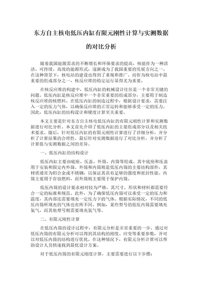 东方自主核电低压内缸有限元刚性计算与实测数据的对比分析