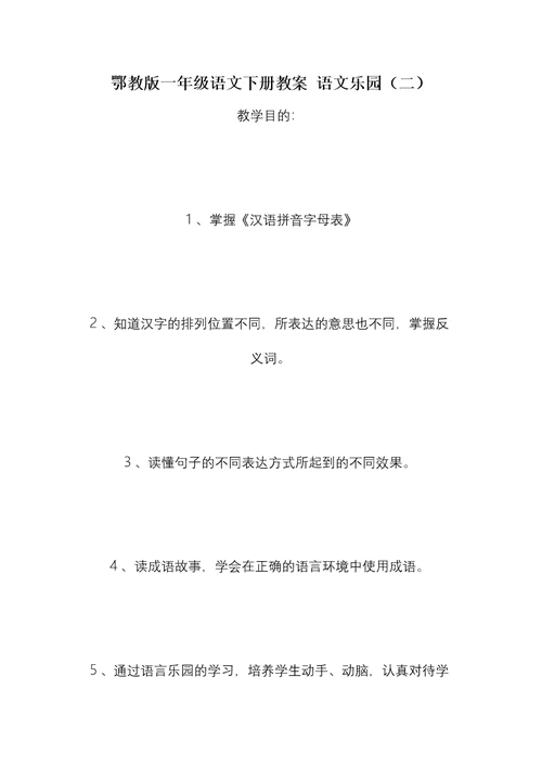 鄂教版一年级语文下册教案 语文乐园（二）