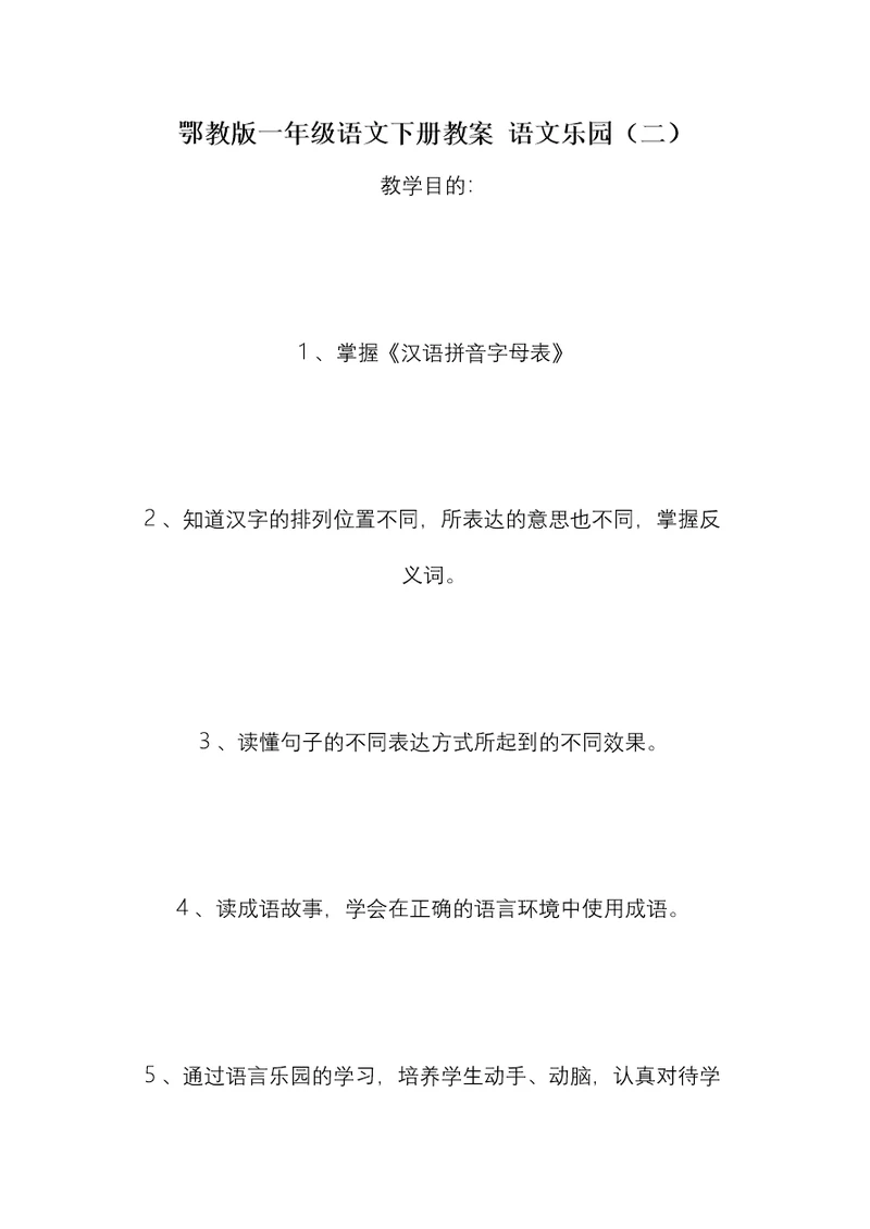 鄂教版一年级语文下册教案 语文乐园（二）