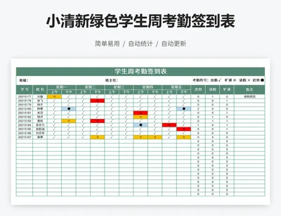 小清新绿色学生周考勤签到表