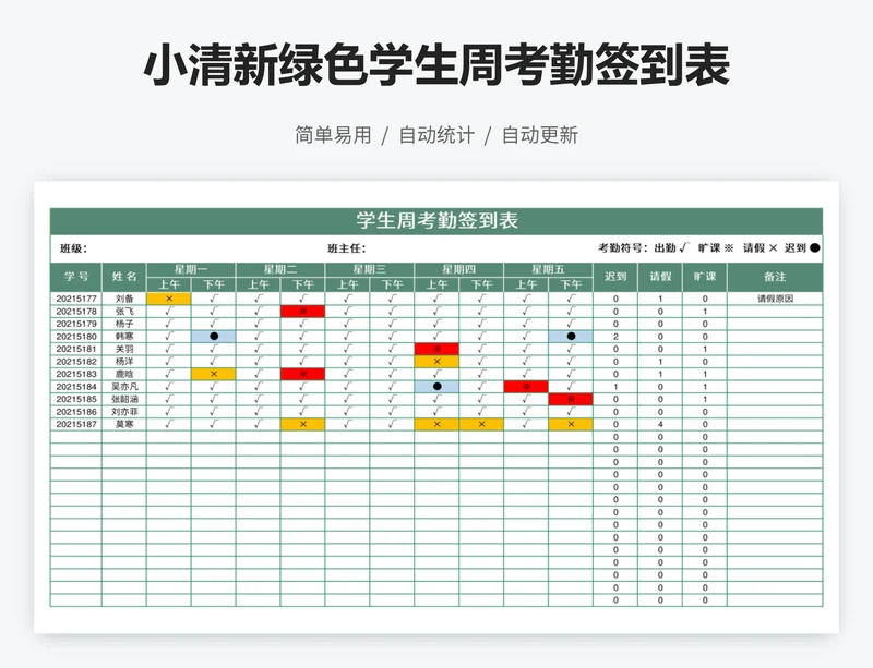 小清新绿色学生周考勤签到表