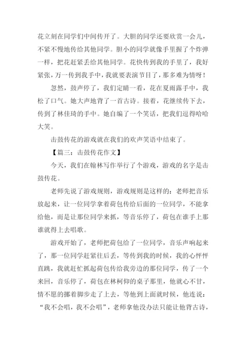 击鼓传花作文300字.docx