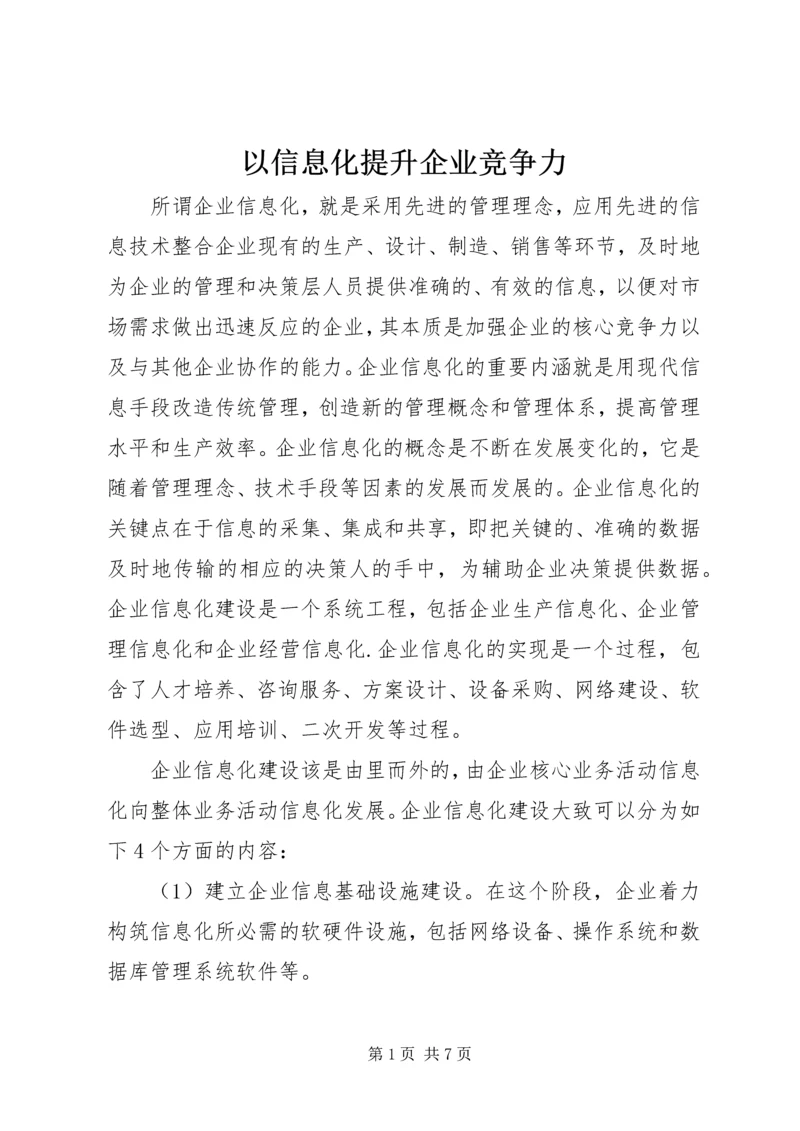 以信息化提升企业竞争力.docx