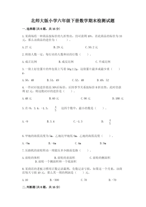 北师大版小学六年级下册数学期末检测试题（含答案）.docx
