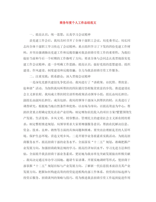 精编之商务年度个人工作总结范文.docx