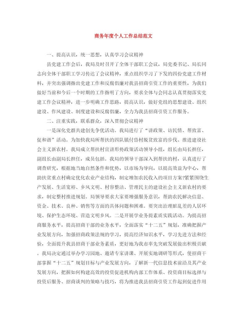 精编之商务年度个人工作总结范文.docx