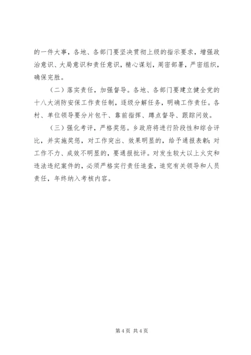 迎接党的十八大森林消防安全工作实施方案 (2).docx