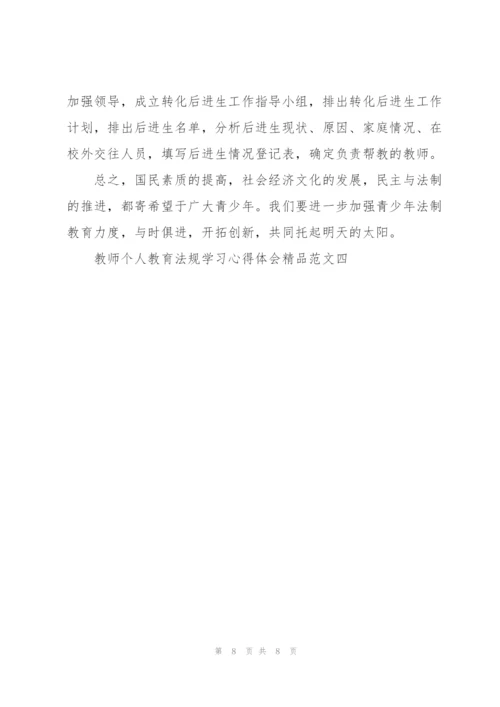 教师个人教育法规学习心得体会精品范文.docx