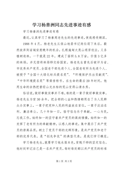 学习杨善洲同志先进事迹有感 (3).docx