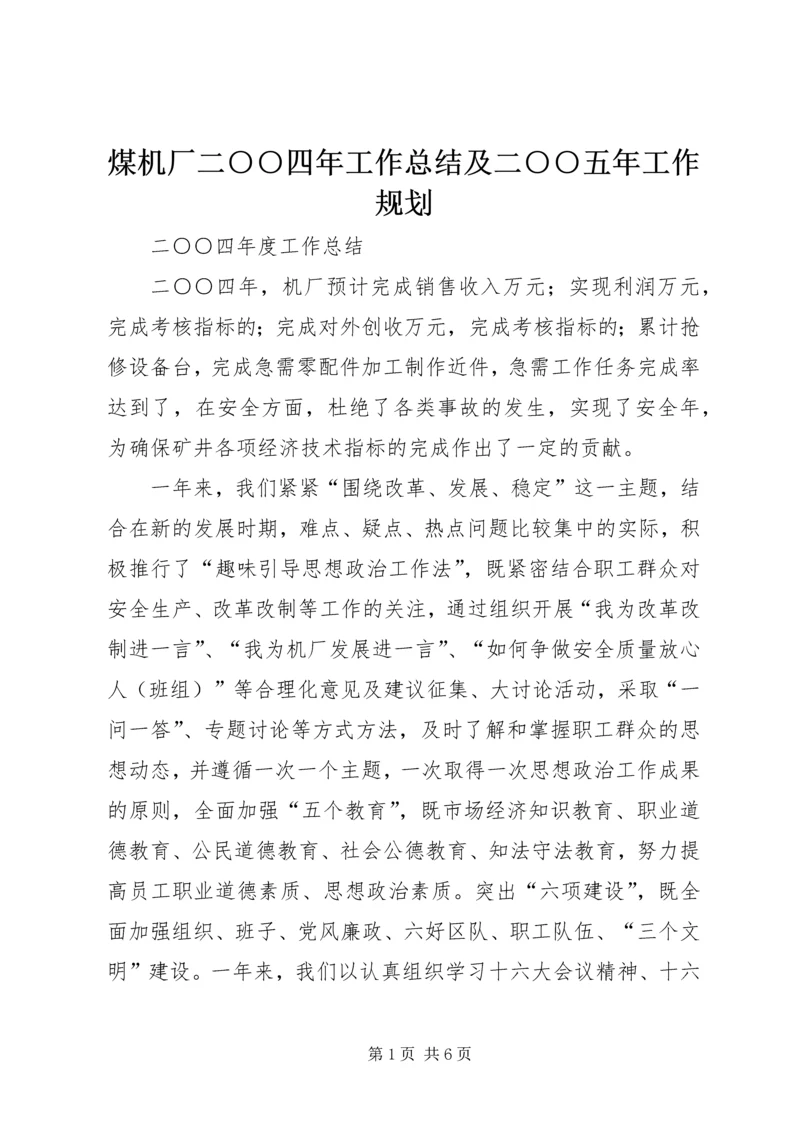 煤机厂二○○四年工作总结及二○○五年工作规划.docx