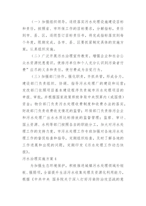 污水治理实施方案.docx