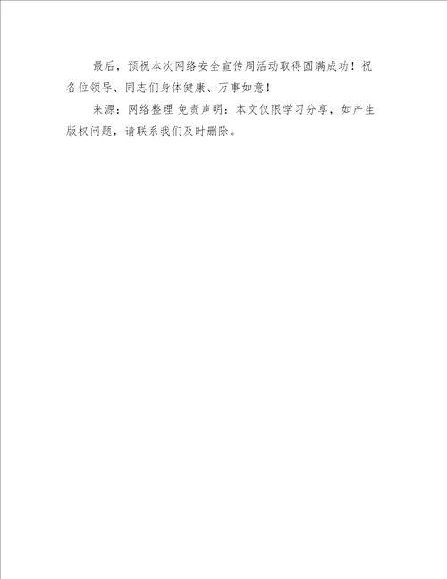 关于宣传部长在网络安全宣传周启动仪式上的讲话发言演讲稿