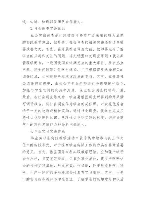 公共管理类专业实践教学体系的构建论文.docx