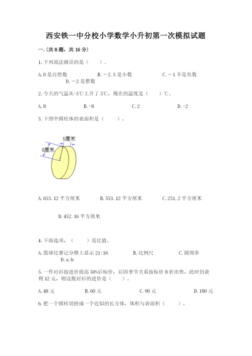 西安铁一中分校小学数学小升初第一次模拟试题（精练）.docx