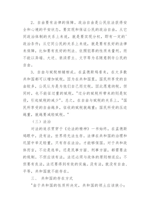 孟德斯鸠思想研究小论文.docx