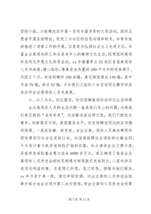 企业离退体人员社会化管理工作经验交流.docx