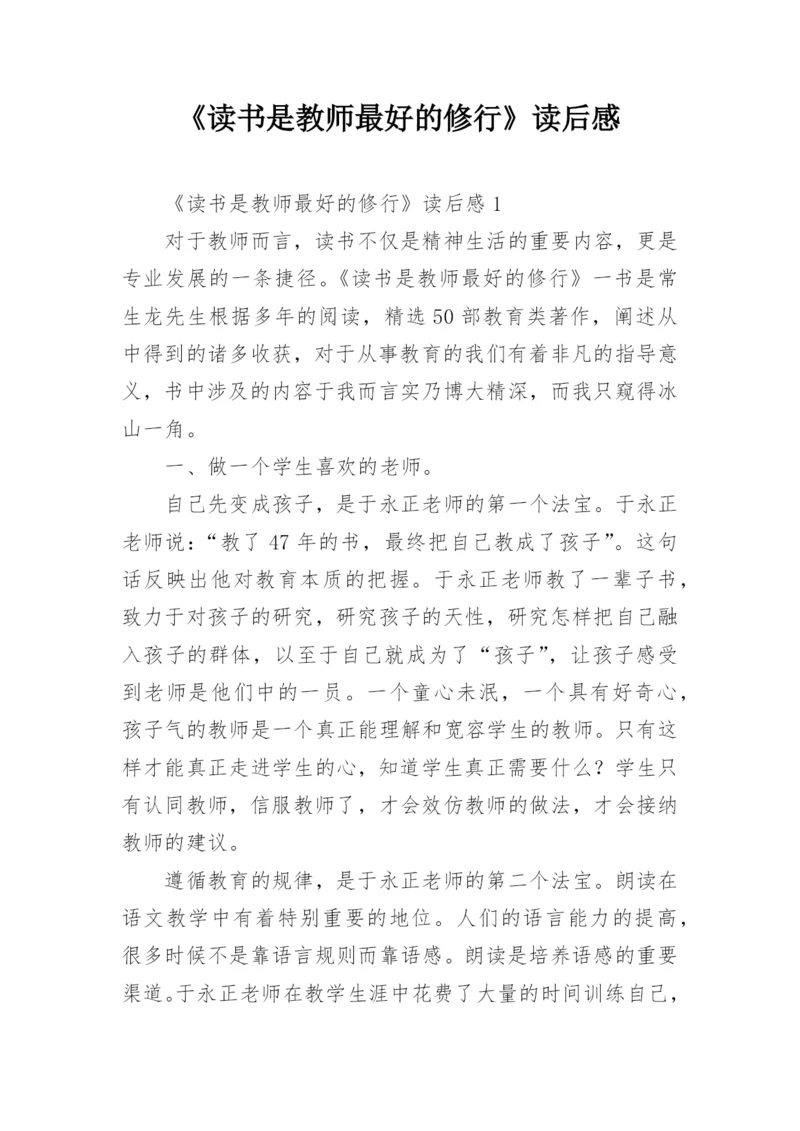 《读书是教师最好的修行》读后感.docx